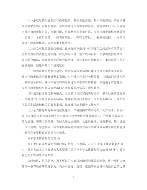 精编之下半年工作计划范文3篇.docx