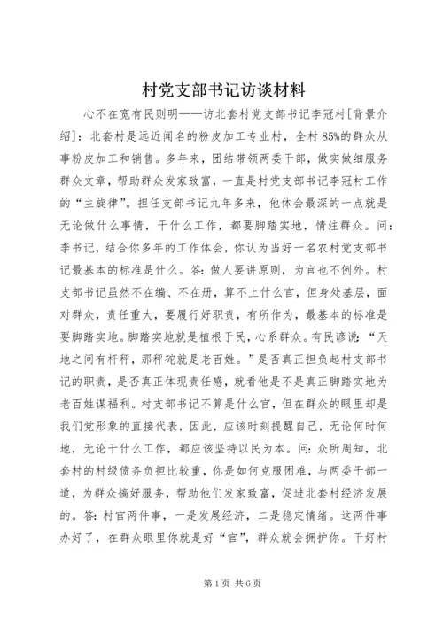 村党支部书记访谈材料 (4).docx