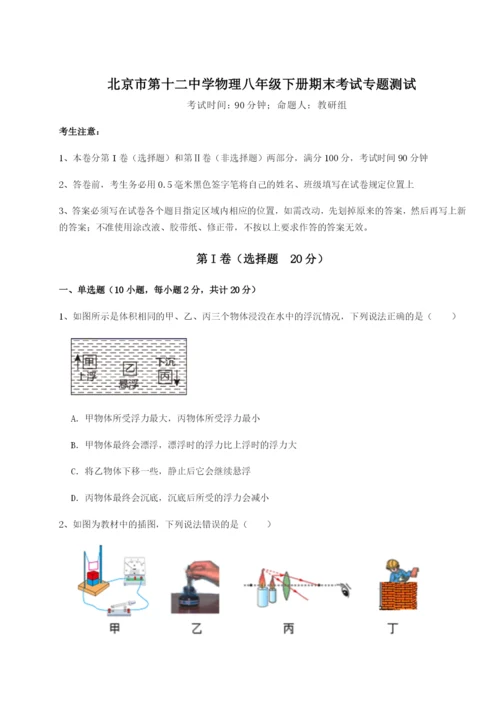 小卷练透北京市第十二中学物理八年级下册期末考试专题测试试题（解析版）.docx