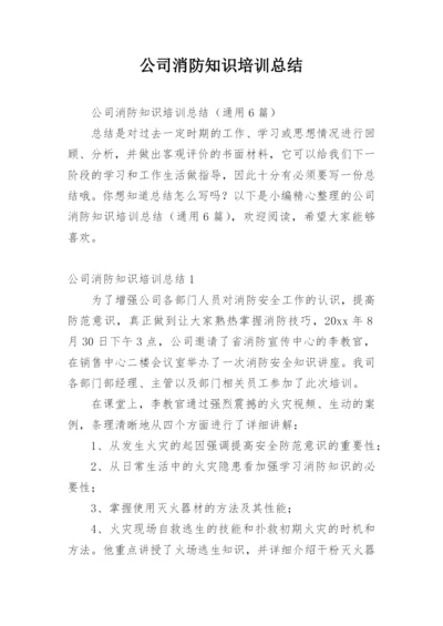 公司消防知识培训总结.docx