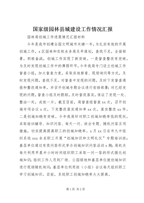 国家级园林县城建设工作情况汇报 (3).docx