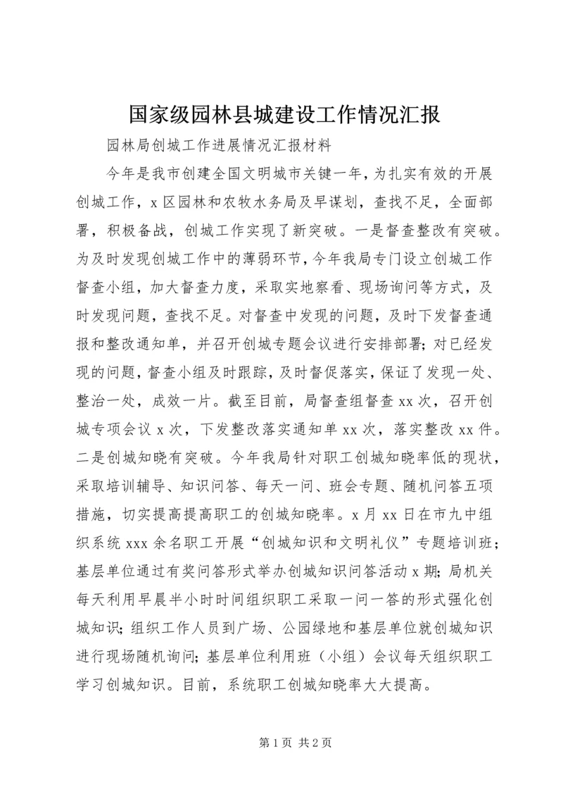 国家级园林县城建设工作情况汇报 (3).docx