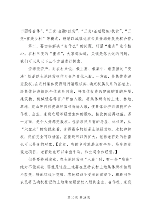 农村三变改革现场推进会发言稿六篇.docx