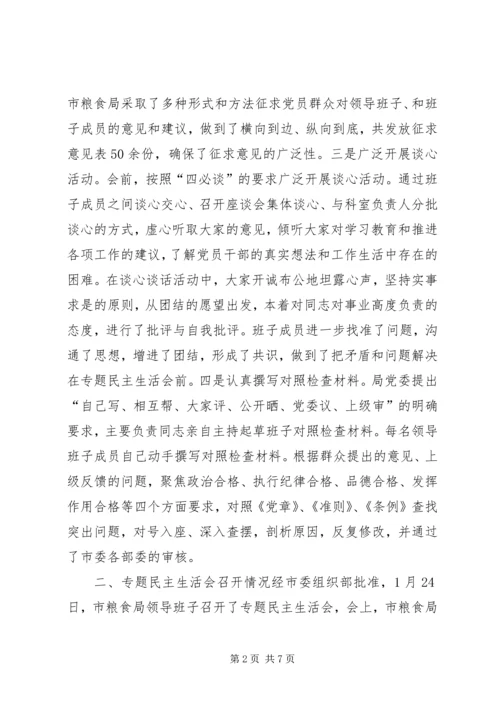 市粮食局召开XX年度专题民主生活会情况报告.docx