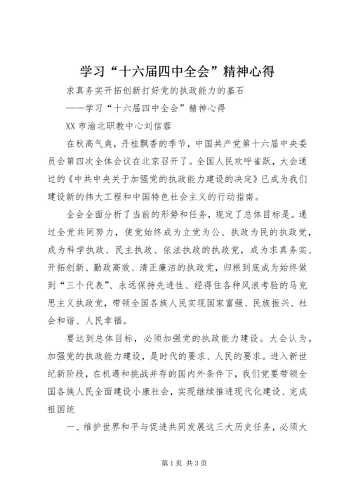 学习“十六届四中全会”精神心得 (3).docx