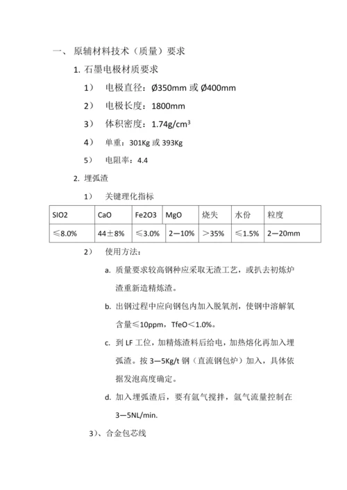 LF精炼炉基本工艺关键技术操作作业规程.docx