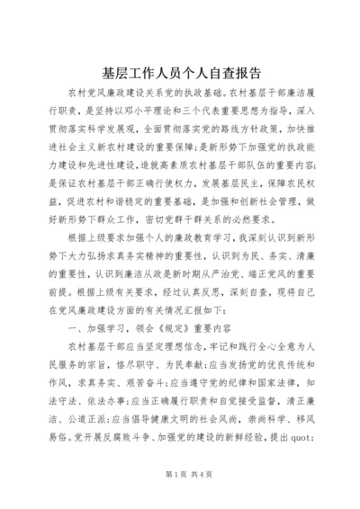 基层工作人员个人自查报告 (2).docx