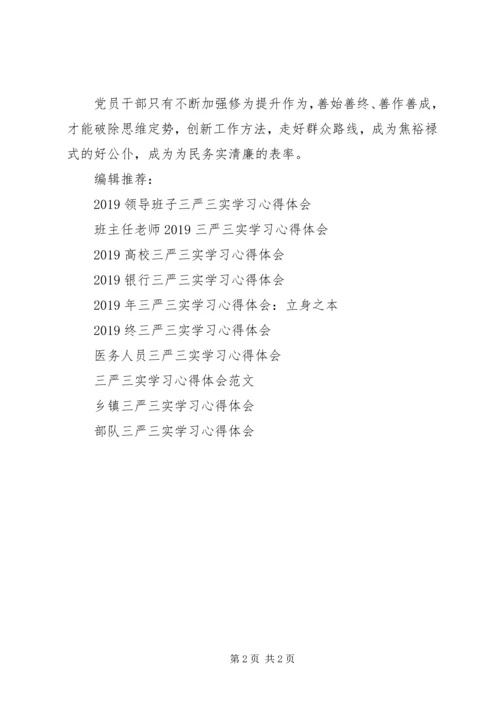 以焦裕禄为镜，践行三严三实学习心得体会.docx