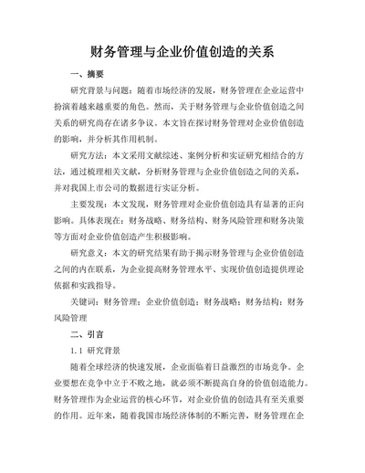 财务管理与企业价值创造的关系