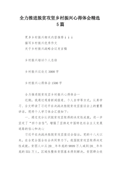 全力推进脱贫攻坚乡村振兴心得体会精选5篇.docx