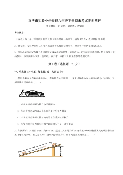 第二次月考滚动检测卷-重庆市实验中学物理八年级下册期末考试定向测评B卷（解析版）.docx