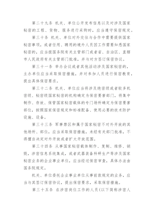 最新版中华人民共和国保守国家秘密法.docx