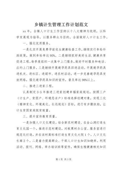 乡镇计生管理工作计划范文.docx