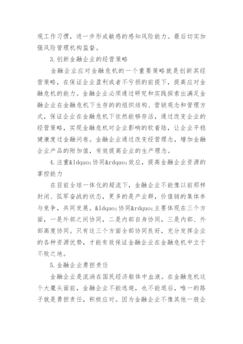 金融危机800字论文.docx