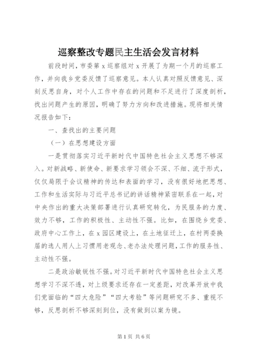 巡察整改专题民主生活会发言材料.docx