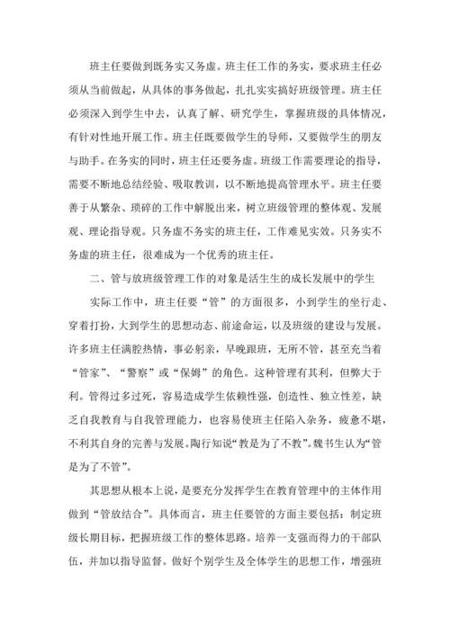 关于班主任培训心得体会范文集锦六篇.docx