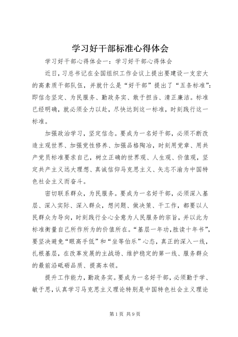 学习好干部标准心得体会 (5).docx