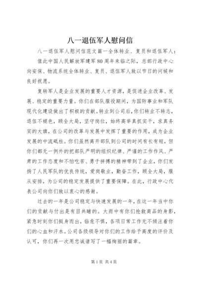 八一退伍军人慰问信 (2).docx