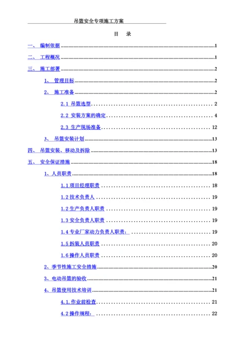 吊篮安全专项施工方案-(2)(00002).docx