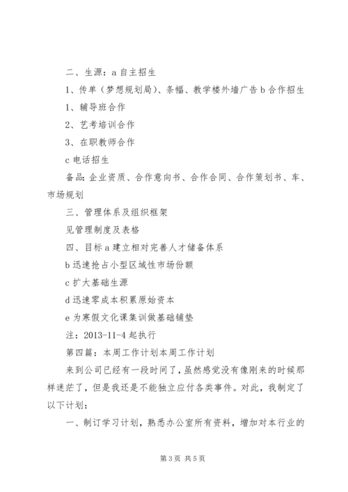 本周工作计划范文.docx