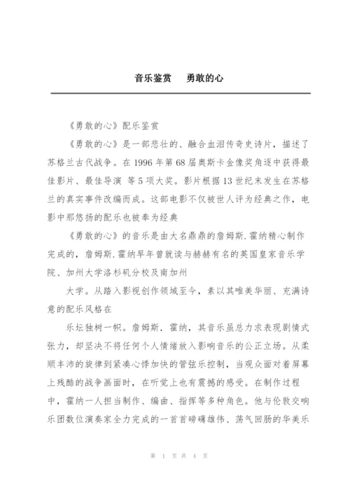 音乐鉴赏   勇敢的心.docx