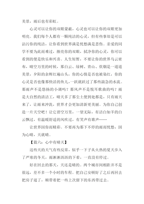 心中有晴天初中作文.docx