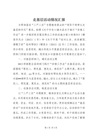 走基层活动情况汇报 (4).docx