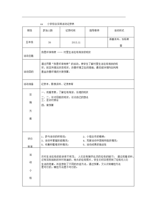 小学综合实践活动记录表