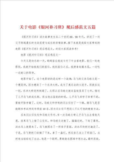 关于电影银河补习班观后感范文五篇