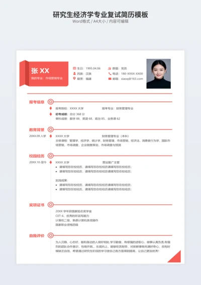 研究生经济学专业复试简历模板