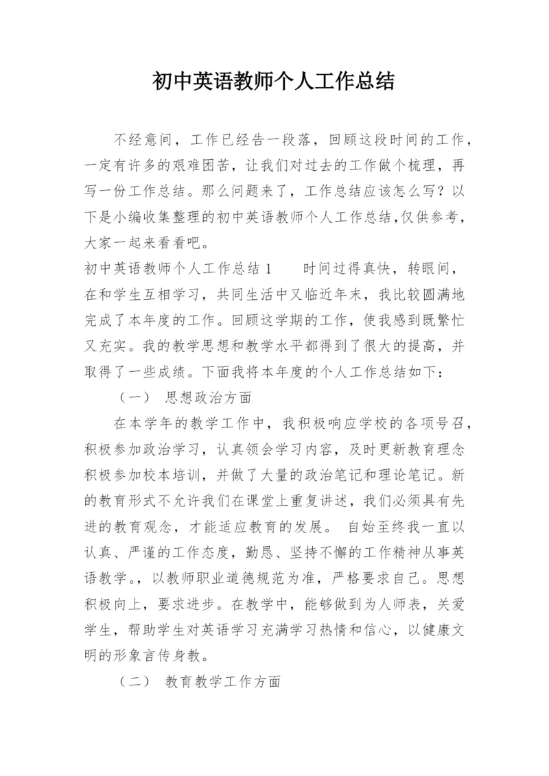 初中英语教师个人工作总结.docx