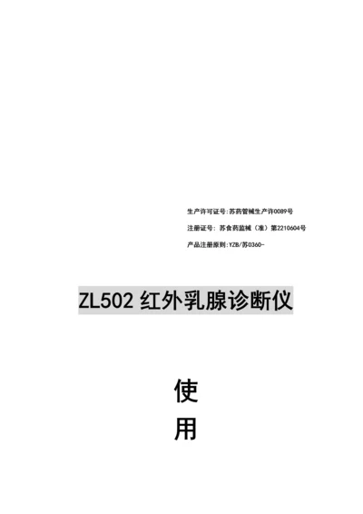 ZL502红外乳腺诊断仪操作专项说明书.docx
