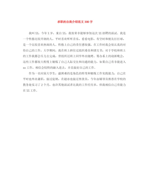 精编之求职的自我介绍范文300字.docx