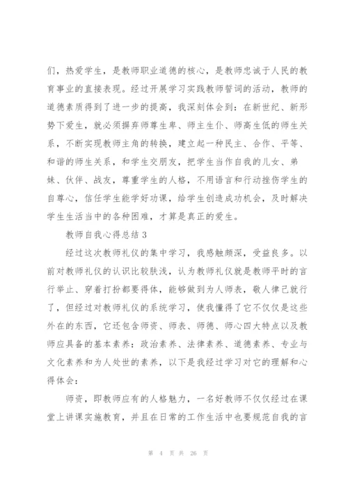 教师自我心得总结2022范文十篇.docx