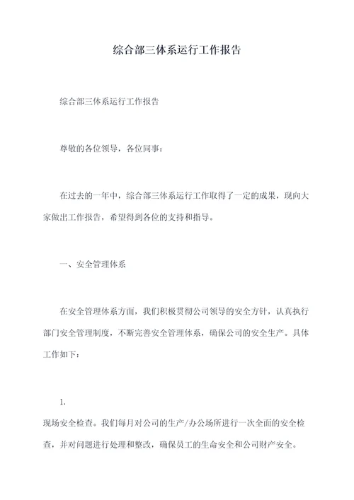综合部三体系运行工作报告
