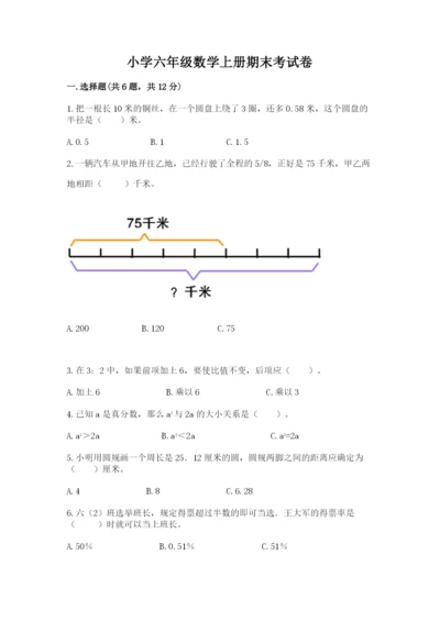 小学六年级数学上册期末考试卷附答案（模拟题）.docx