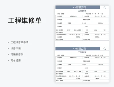 工程维修单