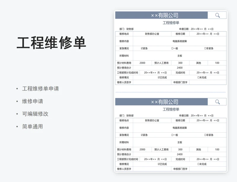 工程维修单