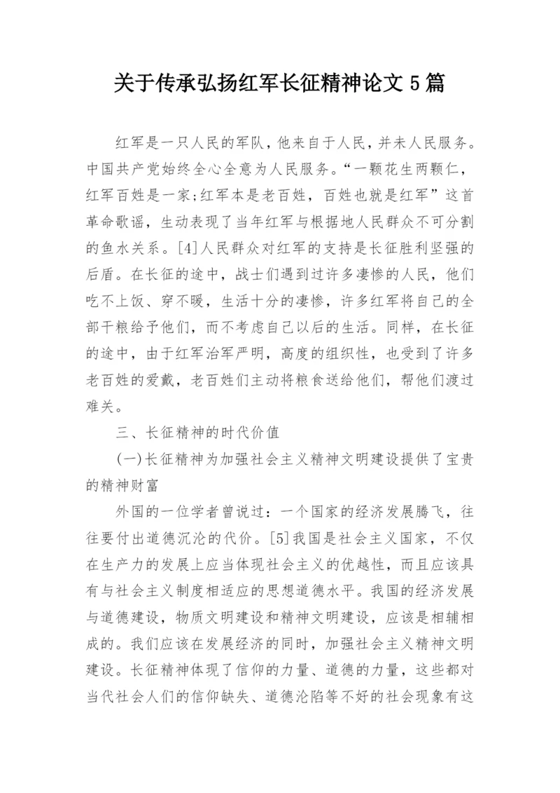 关于传承弘扬红军长征精神论文5篇最新精选.docx