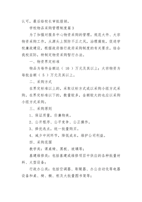 学校物品采购管理制度8篇.docx