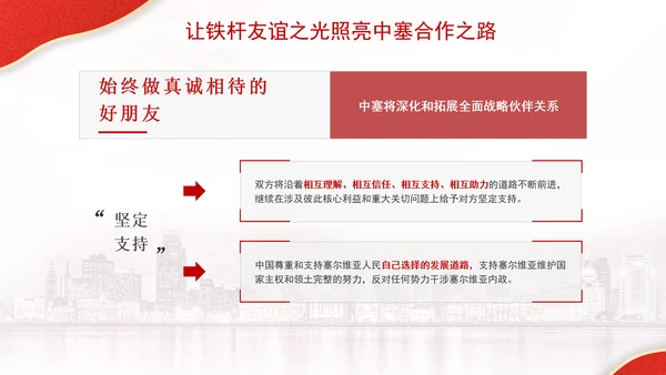 让铁杆友谊之光照亮中塞合作之路政治学习日主题PPT课件