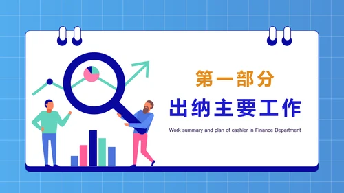 公司财务部出纳总结工作汇报PPT模板