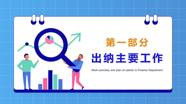 公司财务部出纳总结工作汇报PPT模板