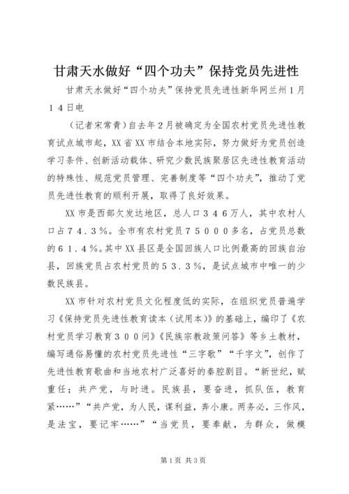 甘肃天水做好“四个功夫”保持党员先进性 (5).docx