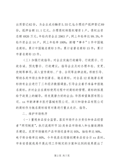 县工商行政管理局工作报告 (4).docx