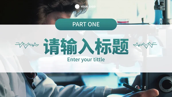 实景高级医疗医学汇报PPT模板