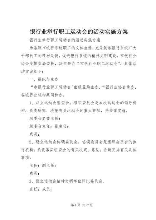银行业举行职工运动会的活动实施方案.docx