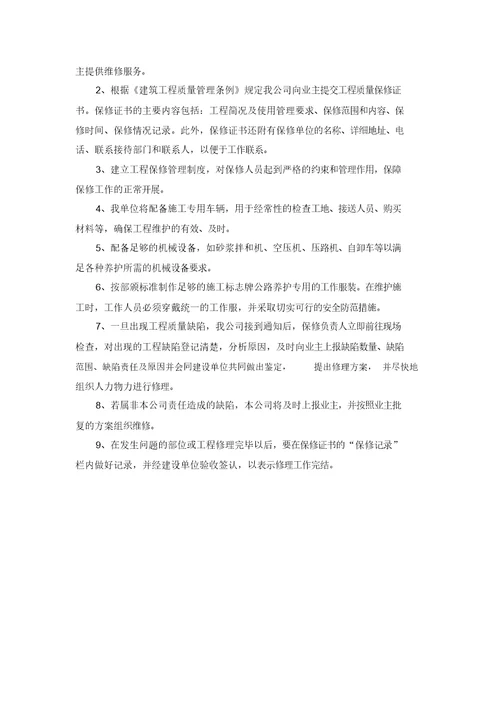 缺陷责任期和保修期服务方案与保证措施