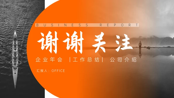 简约黑白风企业年度工作总结通用PPT模板