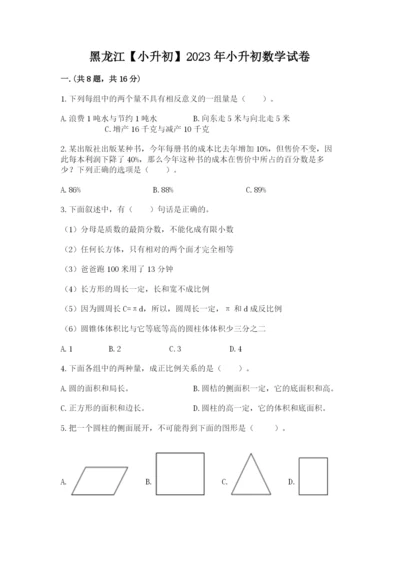 黑龙江【小升初】2023年小升初数学试卷带答案（轻巧夺冠）.docx